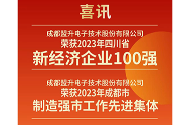 喜讯 | 双喜临门开年红 - XPJ电子连获两项新荣：2023年四川省新经济企业100强、成都市2023年度制造强市工作先进集体！